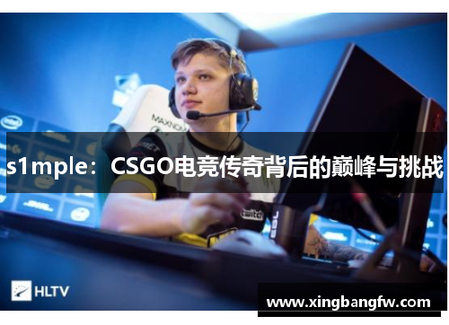 s1mple：CSGO电竞传奇背后的巅峰与挑战