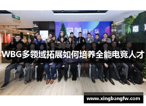 WBG多领域拓展如何培养全能电竞人才