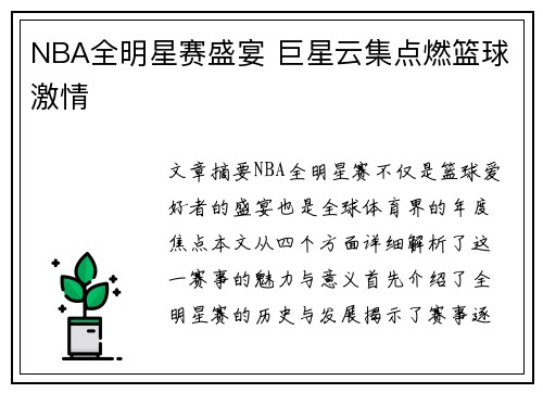 NBA全明星赛盛宴 巨星云集点燃篮球激情