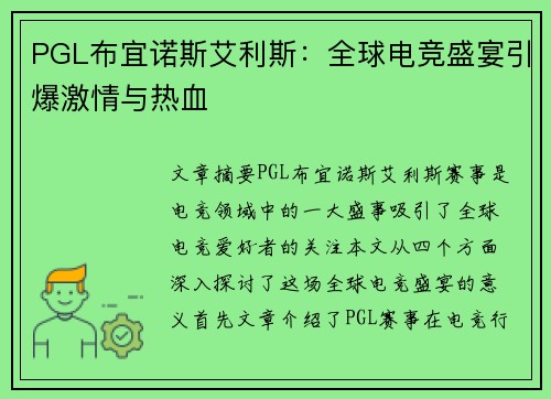 PGL布宜诺斯艾利斯：全球电竞盛宴引爆激情与热血