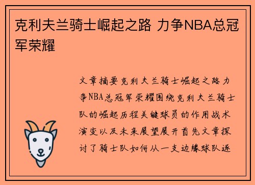克利夫兰骑士崛起之路 力争NBA总冠军荣耀