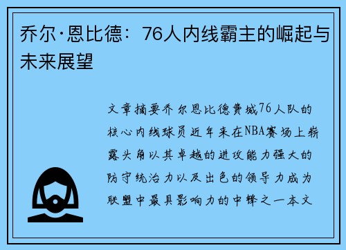 乔尔·恩比德：76人内线霸主的崛起与未来展望