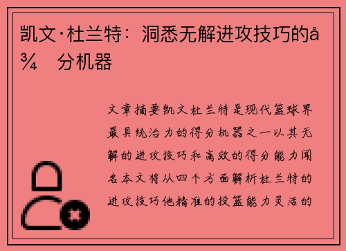 凯文·杜兰特：洞悉无解进攻技巧的得分机器