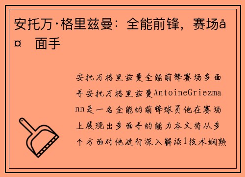 安托万·格里兹曼：全能前锋，赛场多面手