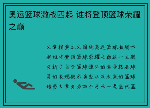 奥运篮球激战四起 谁将登顶篮球荣耀之巅