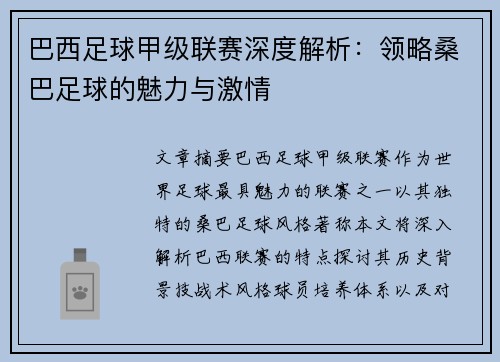巴西足球甲级联赛深度解析：领略桑巴足球的魅力与激情
