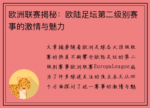 欧洲联赛揭秘：欧陆足坛第二级别赛事的激情与魅力