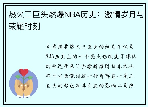 热火三巨头燃爆NBA历史：激情岁月与荣耀时刻