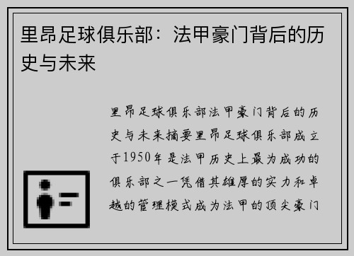 里昂足球俱乐部：法甲豪门背后的历史与未来
