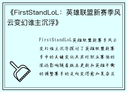 《FirstStandLoL：英雄联盟新赛季风云变幻谁主沉浮》