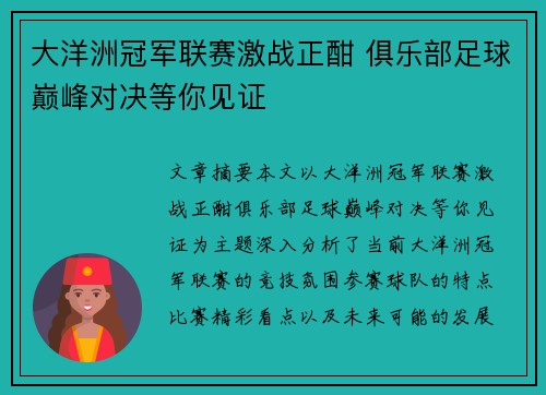 大洋洲冠军联赛激战正酣 俱乐部足球巅峰对决等你见证