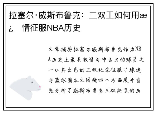拉塞尔·威斯布鲁克：三双王如何用激情征服NBA历史