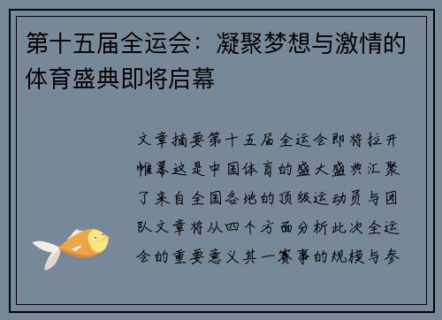 第十五届全运会：凝聚梦想与激情的体育盛典即将启幕
