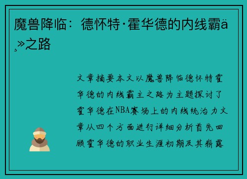 魔兽降临：德怀特·霍华德的内线霸主之路