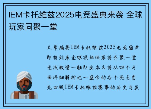 IEM卡托维兹2025电竞盛典来袭 全球玩家同聚一堂