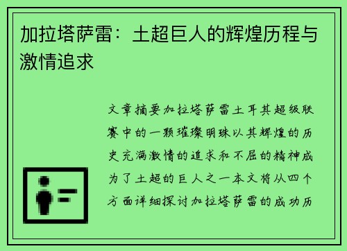 加拉塔萨雷：土超巨人的辉煌历程与激情追求
