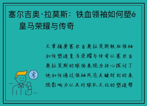 塞尔吉奥·拉莫斯：铁血领袖如何塑造皇马荣耀与传奇