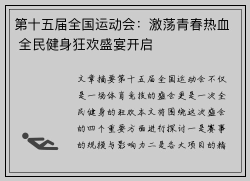 第十五届全国运动会：激荡青春热血 全民健身狂欢盛宴开启