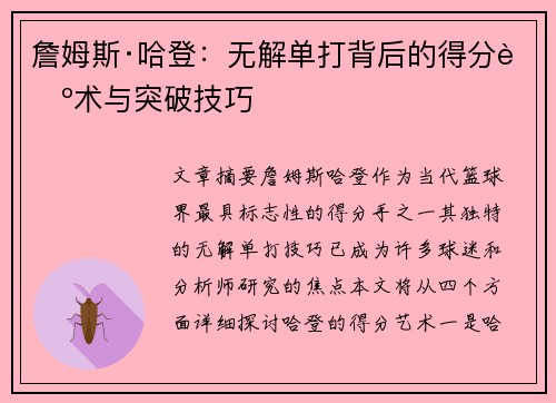 詹姆斯·哈登：无解单打背后的得分艺术与突破技巧