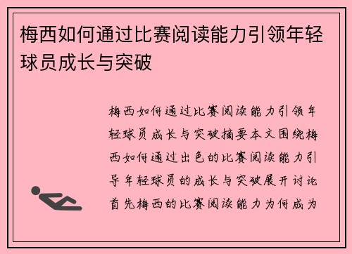 梅西如何通过比赛阅读能力引领年轻球员成长与突破