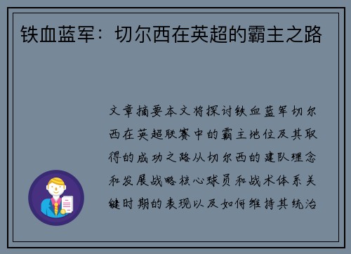 铁血蓝军：切尔西在英超的霸主之路