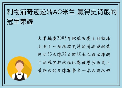 利物浦奇迹逆转AC米兰 赢得史诗般的冠军荣耀