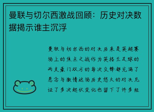 曼联与切尔西激战回顾：历史对决数据揭示谁主沉浮