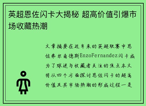 英超恩佐闪卡大揭秘 超高价值引爆市场收藏热潮