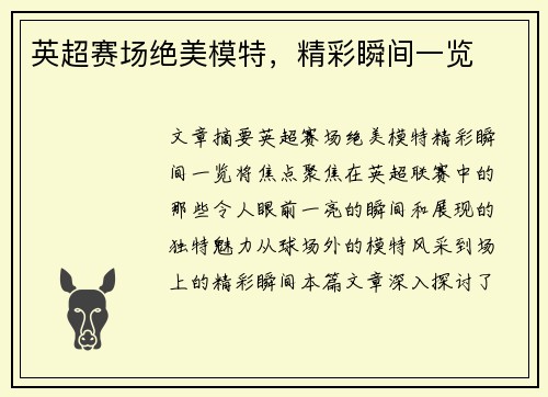 英超赛场绝美模特，精彩瞬间一览