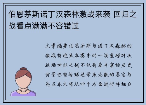 伯恩茅斯诺丁汉森林激战来袭 回归之战看点满满不容错过