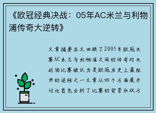 《欧冠经典决战：05年AC米兰与利物浦传奇大逆转》