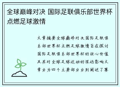 全球巅峰对决 国际足联俱乐部世界杯点燃足球激情