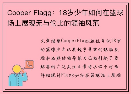 Cooper Flagg：18岁少年如何在篮球场上展现无与伦比的领袖风范