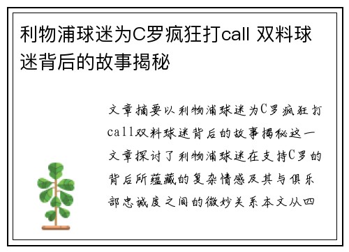 利物浦球迷为C罗疯狂打call 双料球迷背后的故事揭秘