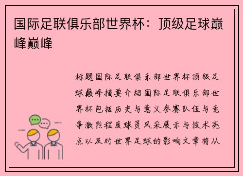 国际足联俱乐部世界杯：顶级足球巅峰巅峰