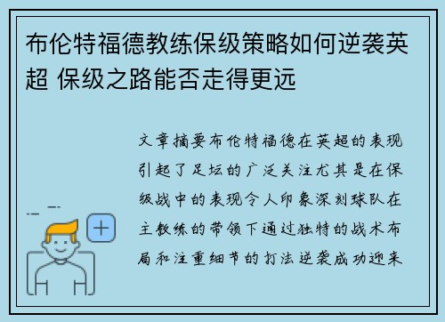 布伦特福德教练保级策略如何逆袭英超 保级之路能否走得更远