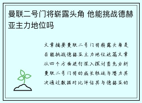 曼联二号门将崭露头角 他能挑战德赫亚主力地位吗