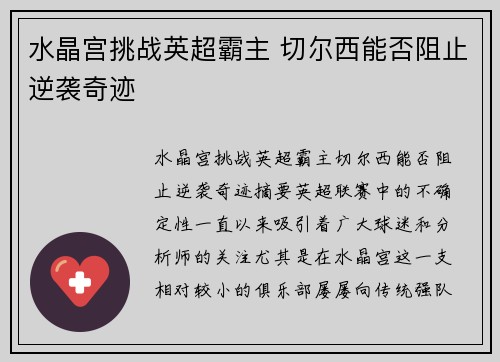 水晶宫挑战英超霸主 切尔西能否阻止逆袭奇迹