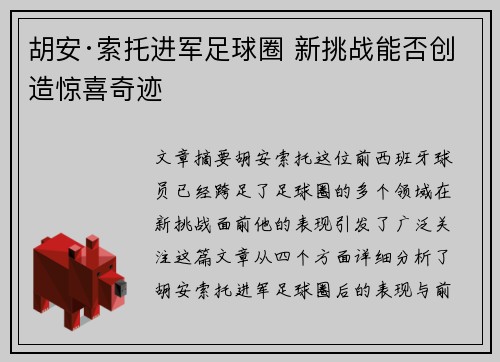 胡安·索托进军足球圈 新挑战能否创造惊喜奇迹