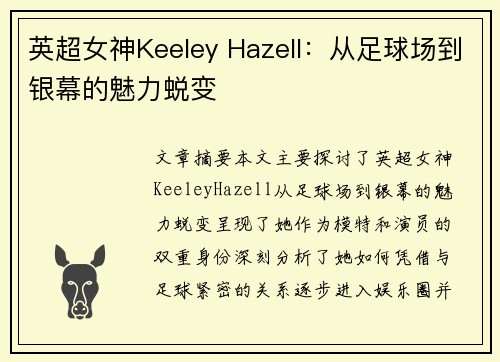 英超女神Keeley Hazell：从足球场到银幕的魅力蜕变