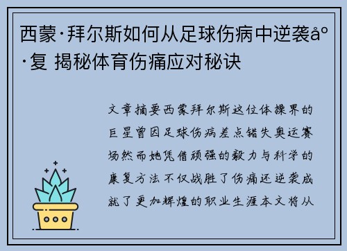 西蒙·拜尔斯如何从足球伤病中逆袭康复 揭秘体育伤痛应对秘诀