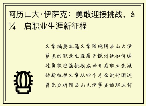 阿历山大·伊萨克：勇敢迎接挑战，开启职业生涯新征程