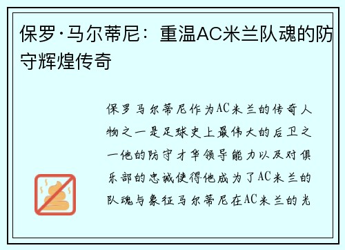 保罗·马尔蒂尼：重温AC米兰队魂的防守辉煌传奇
