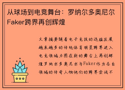 从球场到电竞舞台：罗纳尔多奥尼尔Faker跨界再创辉煌
