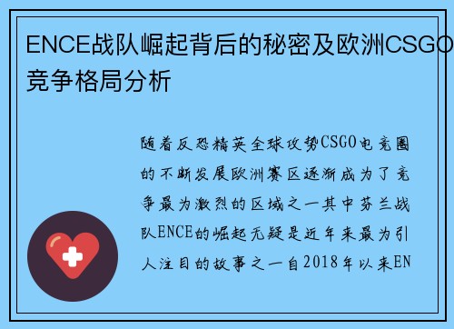ENCE战队崛起背后的秘密及欧洲CSGO竞争格局分析