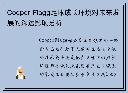 Cooper Flagg足球成长环境对未来发展的深远影响分析
