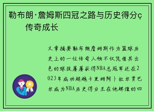 勒布朗·詹姆斯四冠之路与历史得分王传奇成长