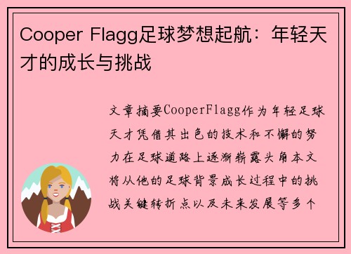 Cooper Flagg足球梦想起航：年轻天才的成长与挑战