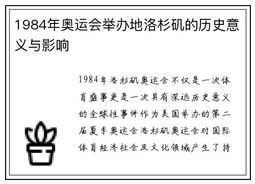 1984年奥运会举办地洛杉矶的历史意义与影响