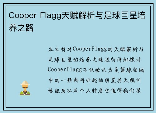 Cooper Flagg天赋解析与足球巨星培养之路